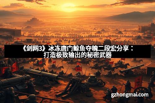 《剑网3》冰冻唐门鲸鱼夺魄二段宏分享：打造极致输出的秘密武器