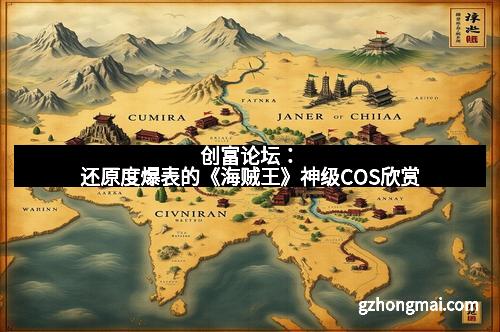 创富论坛：还原度爆表的《海贼王》神级COS欣赏